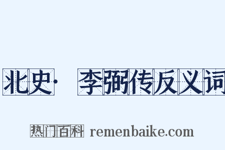 北史·李弼传反义词是什么意思的图片